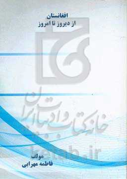 افغانستان از دیروز تا امروز