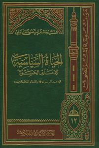 الحیاه السیاسیه للامام الحسن فی عهد الرسول و الخلفا الثلاثه بعده
