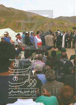 امید ملت تدبیر دولت 2: برنامه‌ها و دیدارهای مردمی دکتر حسن روحانی رئیس جمهور اسلامی ایران در دولت دوازدهم