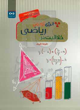 انرژی آزمون خلاقیت در ریاضی: ویژه دانش‌آموزان تیزهوش و ورودی مدارس برتر