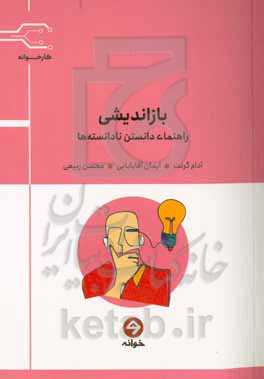 بازاندیشی: راهنمای دانستن نادانسته‌ها