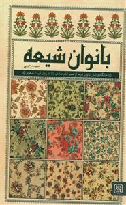 بانوان شیعه - جایگاه و نقش بانوان شیعه از عصر امام صادق تا پایان غیبت صغری
