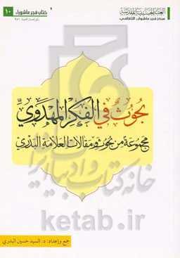 بحوث فی‌ الفکر المهدوی: مجموعه من بحوث و مقالات‌ العلامه البدری