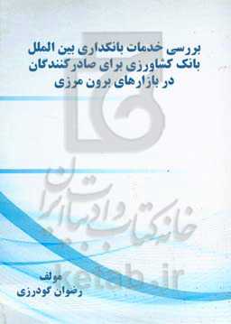 بررﺳﻰ ﺧﺪﻣﺎت ﺑﺎﻧﮑﺪاری ﺑﯿﻦ‌اﻟﻤﻠﻞ ﺑﺎﻧﮏ ﮐﺸﺎورزی ﺑﺮای ﺻﺎدرﮐﻨﻨﺪﮔﺎن در ﺑﺎزارﻫﺎی ﺑﺮون ﻣﺮزی
