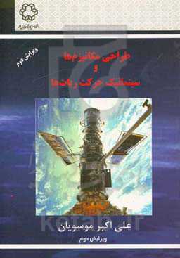 بررسی سینماتیک طراحی مکانیزم‌ها و بازوان رباتیک