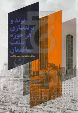 برند و برندسازی در حوزه صنعت ساختمان