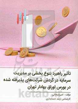 تاثیر راهبرد تنوع بخشی بر مدیریت سرمایه در گردش شرکتهای پذیرفته شده در بورس اوراق بهادار تهران