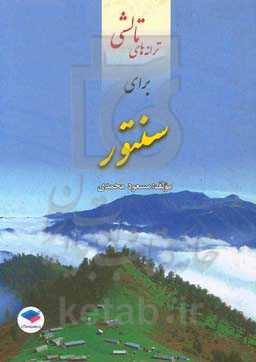 ترانه‌های تالشی برای سنتور