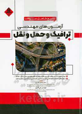 تشریح آزمون‌های مهندسی ترافیک و حمل و نقل: شامل درسنامه و حل سوالات آزمون‌های ترافیک نظام مهندسی...