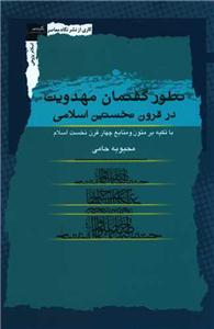 تطور گفتمان مهدویت در قرون نخستین اسلامی - با تکیه بر متون و منابع چهار قرن نخست اسلام