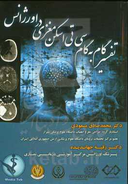 تفسیر گام به گام سی‌تی‌اسکن مغزی در اورژانس