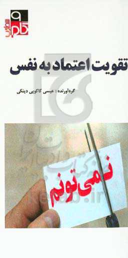 تقویت اعتماد به نفس