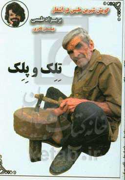 تلک و پلک