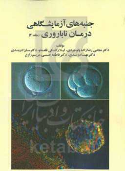 جنبه‌های آزمایشگاهی درمان ناباروری