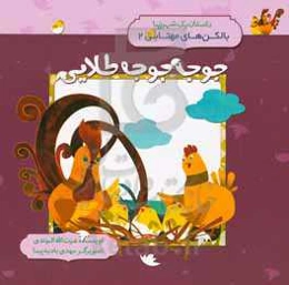 جوجه جوجه طلایی