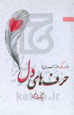 حرف‌های دل