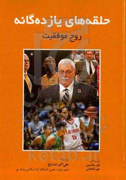 حلقه‌های یازده‌گانه، روح موفقیت