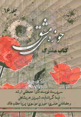 حوزه مشق (16): کتاب مشترک