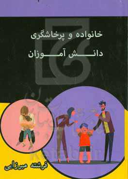 خانواده و پرخاشگری دانش‌آموزان (عزت، حرمت و شخصیت)