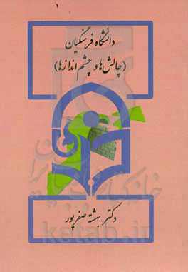 دانشگاه فرهنگیان (معرف، چالشها و چشم‌اندازها)