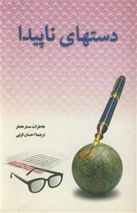 دستهای ناپیدا (خاطرات مستر همفر)