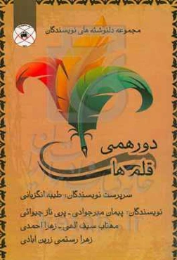 دورهمی قلم‌ها