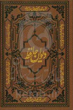 دیوان حافظ: همراه با فالنامه، لغت‌نامه و تفسیر عرفانی بر اساس نسخه دکتر قاسم غنی و محمد قزوینی