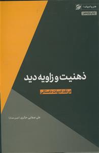 ذهنیت و زاویه دید ـ در نقد ادبیات داستانی