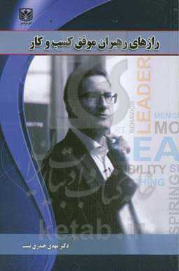 رازهای رهبران موفق کسب و کار