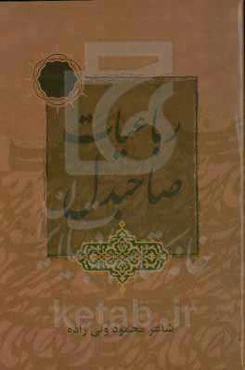 رباعیات صاحبدل