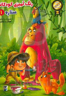 رنگ‌آمیزی کودکانه ستاره (1)