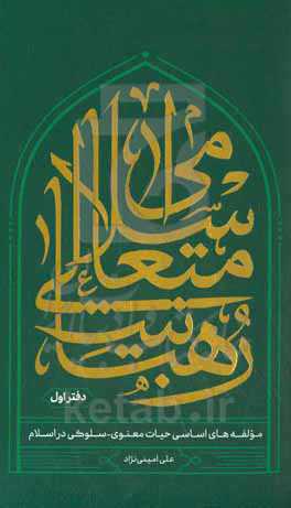 رهبانیت‌ متعالی اسلامی: مولفه‌های اساسی حیات معنوی - سلوکی در اسلام