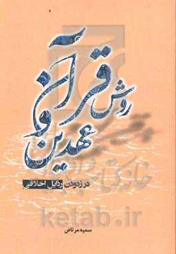 روش قرآن و عهدین در زدودن رذایل اخلاقی