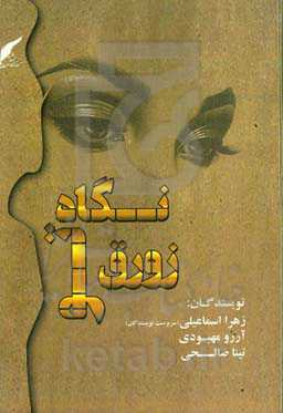 زورق نگاه تو