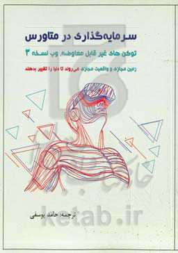 سرمایه‌گذاری در متاورس: توکن‌های غیر‌قابل معاوضه، وب نسخه 3، زمین مجازی و واقعیت مجازی می‌روند تا دنیا را تغییر بدهند