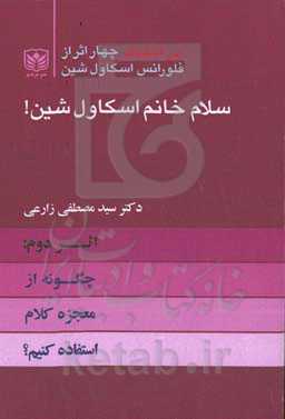 سلام خانم اسکاول: اثر دوم: چگونه از معجزه کلام استفاده کنیم؟