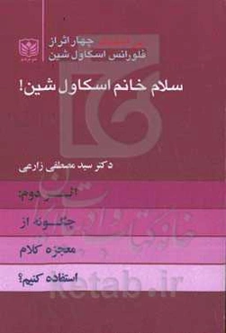 سلام خانم اسکاول: اثر دوم: چگونه از معجزه کلام استفاده کنیم؟
