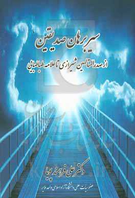 سیر برهان صدیقین از صدرالمتالهین تا علامه طباطبایی