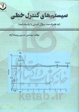 سیستم‌های کنترل خطی (به همراه 100 سوال تستی با پاسخنامه)