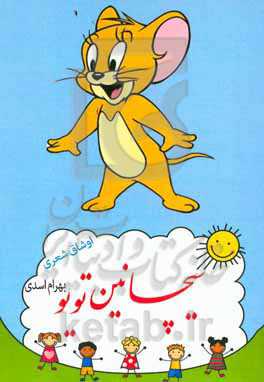 سیچانین تویو