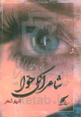 شاعرانگی حوا