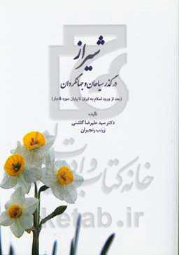 شیراز در گذر سیاحان و جهانگردان (بعد از ورود اسلام به ایران تا پایان دوره‌ی قاجار)