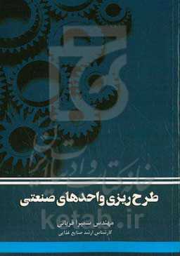 طرح‌ریزی واحدهای صنعتی