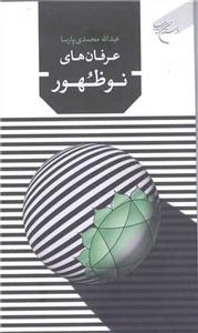 عرفان های نو ظهور