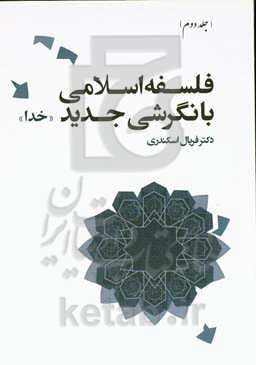 فلسفه اسلامی با نگرشی جدید: خدا