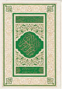 قرآن کریم ـ ترجمه مقابل استاد ولی