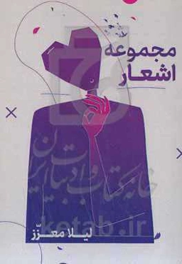 مجموعه اشعار