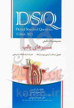 مجموعه سوالات تالیفی مسیرهای پالپ (Cohen 2021): فصول منتخب آزمون بورد و ارتقاء، همراه با پاسخنامه تشریحی