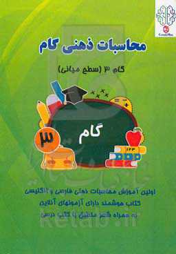 محاسبات ذهنی گام: گام 3 (سطح میانی)