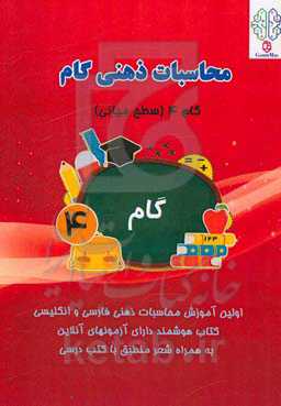 محاسبات ذهنی گام: گام 4 (سطح میانی)